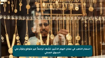 أسعار الذهب في عمان اليوم الإثنين تشهد تراجعاً غير متوقع وتؤثر على السوق المحلي